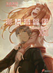 狼と香辛料　２１