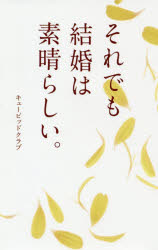 それでも結婚は素晴らしい。