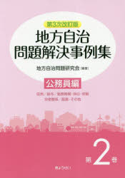 地方自治問題解決事例集　第２巻