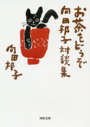 お茶をどうぞ　向田邦子対談集
