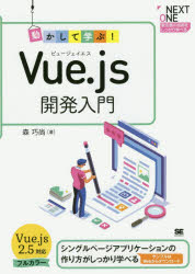 動かして学ぶ！Ｖｕｅ．ｊｓ開発入門　シングルページアプリケーションの作り方がしっかり学べる