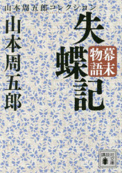 失蝶記　幕末物語