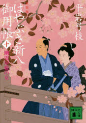 はやぶさ新八御用帳　１０　新装版