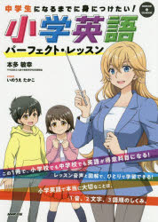 中学生になるまでに身につけたい！小学英語パーフェクト・レッスン