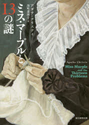 ミス・マープルと１３の謎