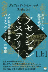 アセンションミステリー　上