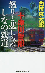 十津川警部怒りと悲しみのしなの鉄道　長編トラベル・ミステリー