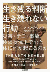 生き残る判断生き残れない行動　災害・テロ・事故、極限状況下で心と体に何が起こるのか