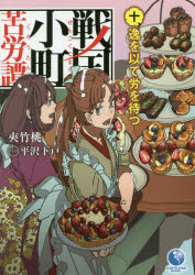 戦国小町苦労譚　１０