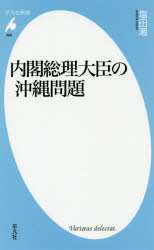 内閣総理大臣の沖縄問題
