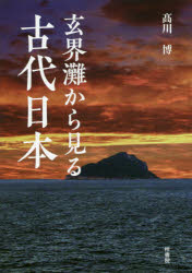 玄界灘から見る古代日本