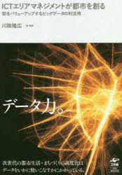 ＩＣＴエリアマネジメントが都市を創る　街をバリューアップするビッグデータの利活用