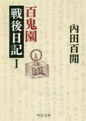 百鬼園戦後日記　１