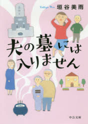 夫の墓には入りません
