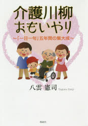 介護川柳おもいやり　「一日一句」五年間の集大成