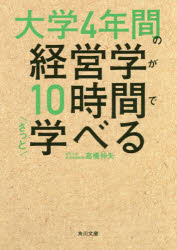 大学４年間の経営学が１０時間でざっと学べる