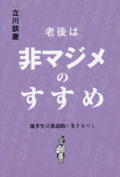 老後は非マジメのすすめ　後半生は落語的に生きるべし