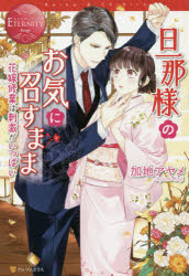 旦那様のお気に召すまま　花嫁修業は刺激がいっぱい　Ｒｅｉｋａ　＆　Ｃｈｉｈｉｒｏ