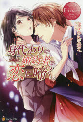 身代わりの婚約者は恋に啼く。　Ｓｈｉｈｏ　＆　Ｆｕｕｍａ