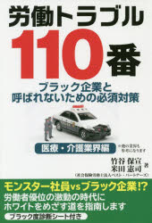 労働トラブル１１０番　ブラック企業と呼ばれないための必須対策　医療・介護業界編