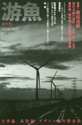 游魚　文学論、美術論、デザイン論の総合誌　ＮＯ．６（２０１９）