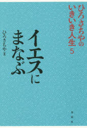 イエスにまなぶ