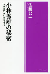 小林秀雄の秘密　『本居宣長』をわかりやすく