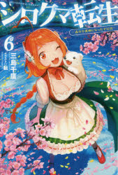 シロクマ転生　森の守護神になったぞ伝説　６