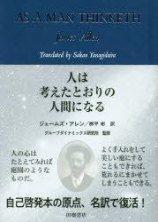 人は考えたとおりの人間になる