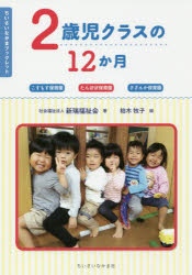 ２歳児クラスの１２か月　こすもす保育園　たんぽぽ保育園　さざんか保育園