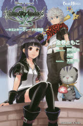 キングダムハーツキー　キミとキーブレードの物語