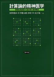 計算論的精神医学　情報処理過程から読み解く精神障害