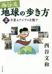 西谷流地球の歩き方　上
