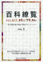 百科繚覧　若手研究者が挑む学際フロンティア　ＶＯＬ．１