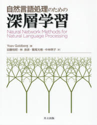 自然言語処理のための深層学習