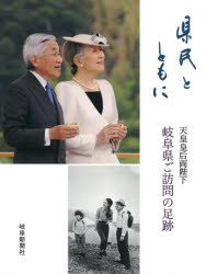 県民とともに　天皇皇后両陛下岐阜県ご訪問の足跡