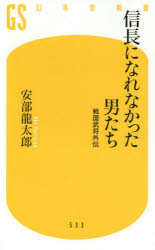 信長になれなかった男たち　戦国武将外伝