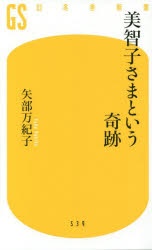 美智子さまという奇跡