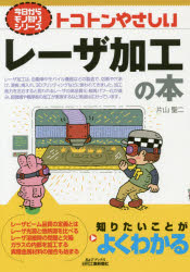 トコトンやさしいレーザ加工の本