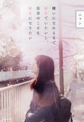 嫌いになれるまで好きでいたいし、自分のことも好きになりたい