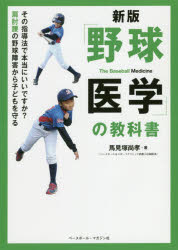 「野球医学」の教科書　その指導法で本当にいいですか？肩肘腰の野球障害から子どもを守る