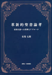 革新的聖書論考　原初言語への真摯なアプローチ