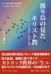 渡り鳥の見たキリスト教　キリスト教の比較社会論