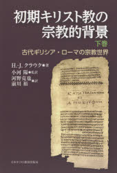 初期キリスト教の宗教的背景　古代ギリシア・ローマの宗教世界　下巻