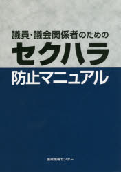 議員・議会関係者のためのセクハラ防止マニュアル