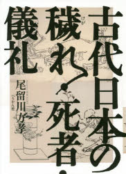 古代日本の穢れ・死者・儀礼