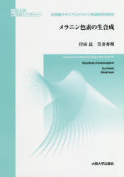 メラニン色素の生合成