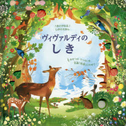 ヴィヴァルディのしき　きせつのうつろいを名曲「四季」にのせて…