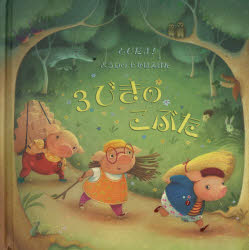 ３びきのこぶた