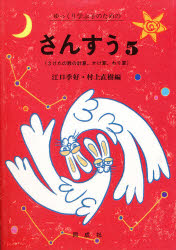 ゆっくり学ぶ子のためのさんすう　５
